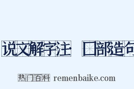 说文解字注·囗部造句是什么意思的图片